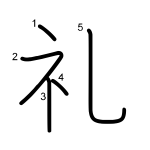 礼