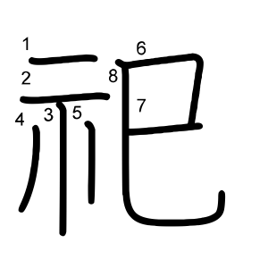 祀