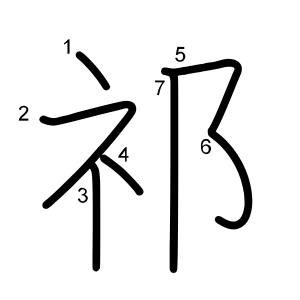 祁