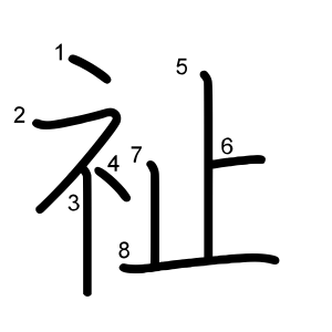 祉
