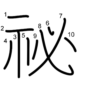 祕