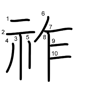祚