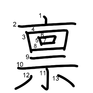 禀