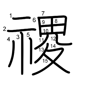 禝