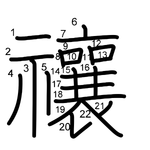 禳
