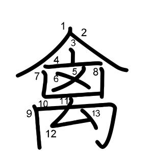 禽