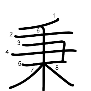 秉