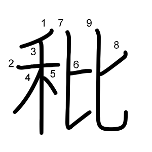 秕