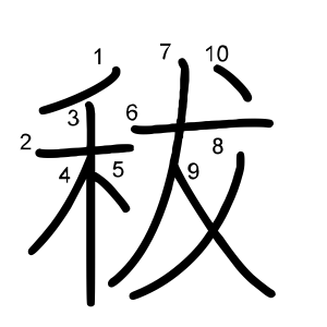 秡