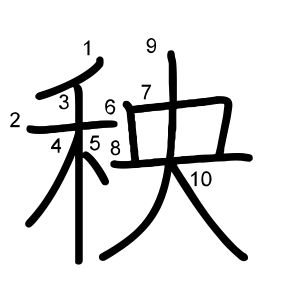 秧