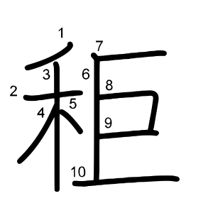 秬