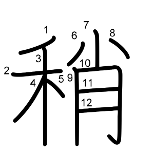 稍