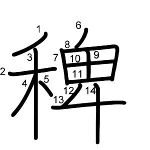 稗