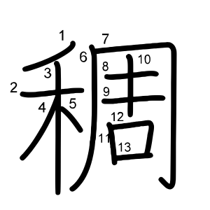 稠
