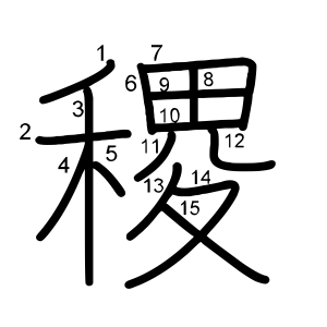 稷