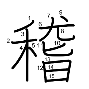 稽