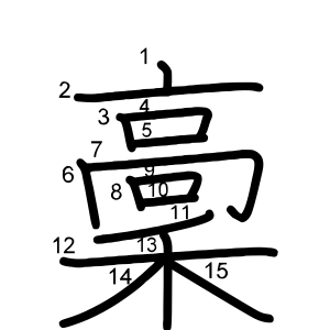 稾
