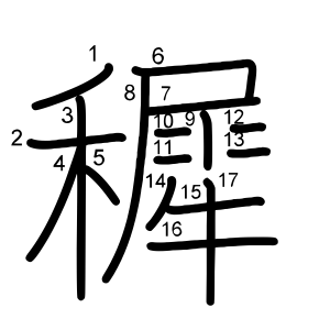 穉