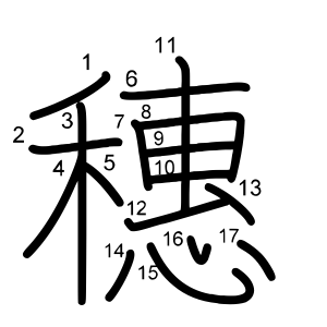 穗