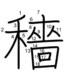 穡