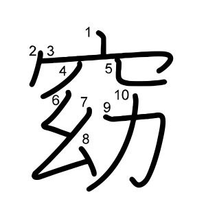 窈