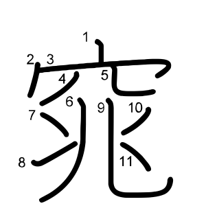 窕