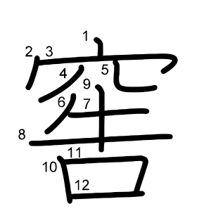 窖