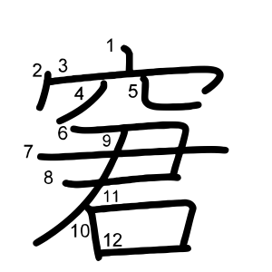 窘