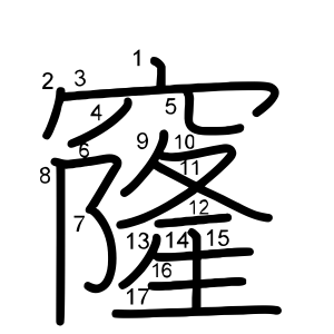 窿