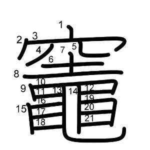 竈 の画数 部首 書き順 漢字辞典 さくら