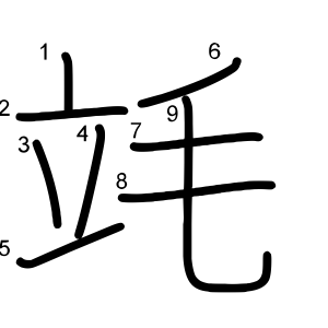 竓