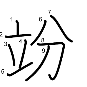竕