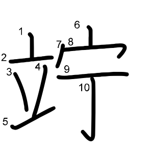竚
