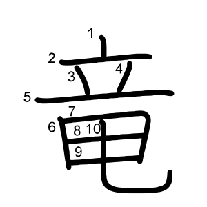 竜