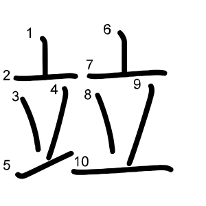 竝