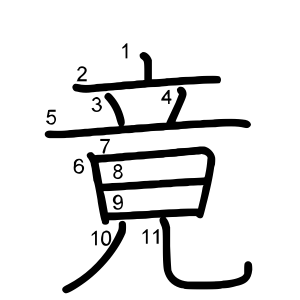 竟