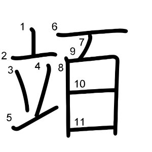 竡