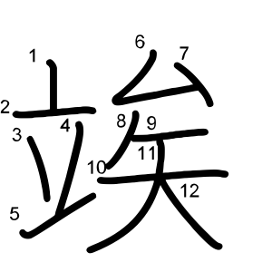 竢