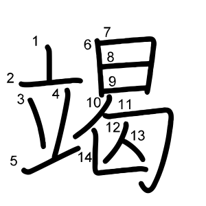 竭