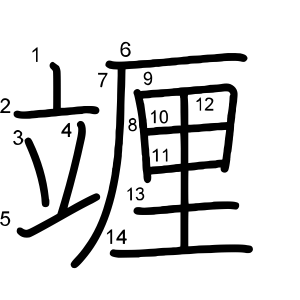 竰