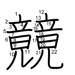 竸