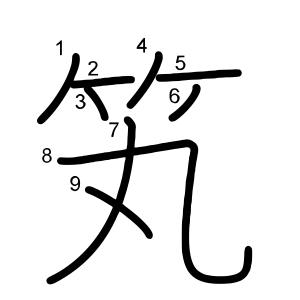 笂