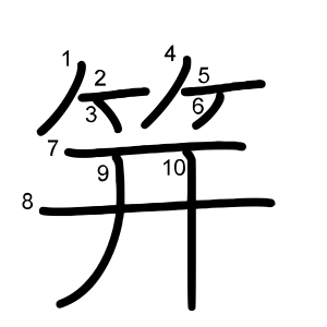 笄