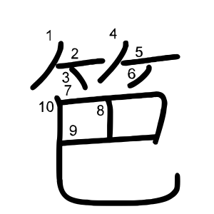 笆