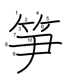 笋