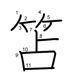 笘