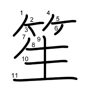 笙