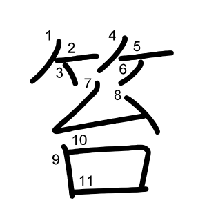 笞