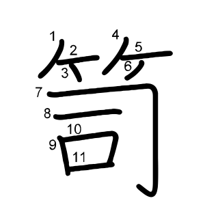 笥