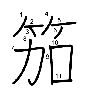 笳